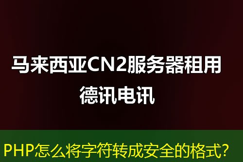 PHP怎么将字符转成安全的格式？
