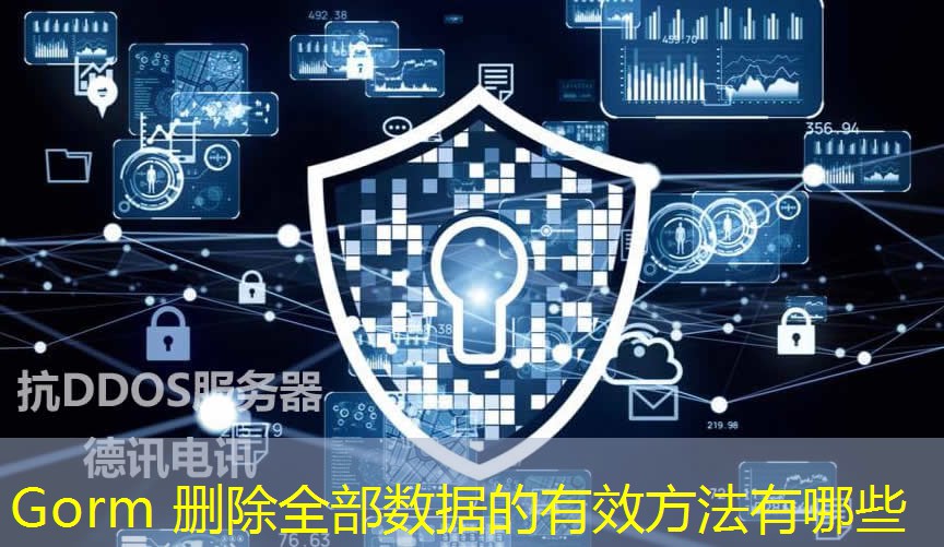 Gorm 删除全部数据的有效方法有哪些