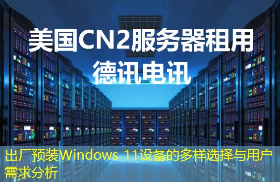 出厂预装Windows 11设备的多样选择与用户需求分析