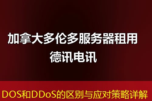 DOS和DDoS的区别与应对策略详解