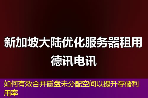 如何有效合并磁盘未分配空间以提升存储利用率
