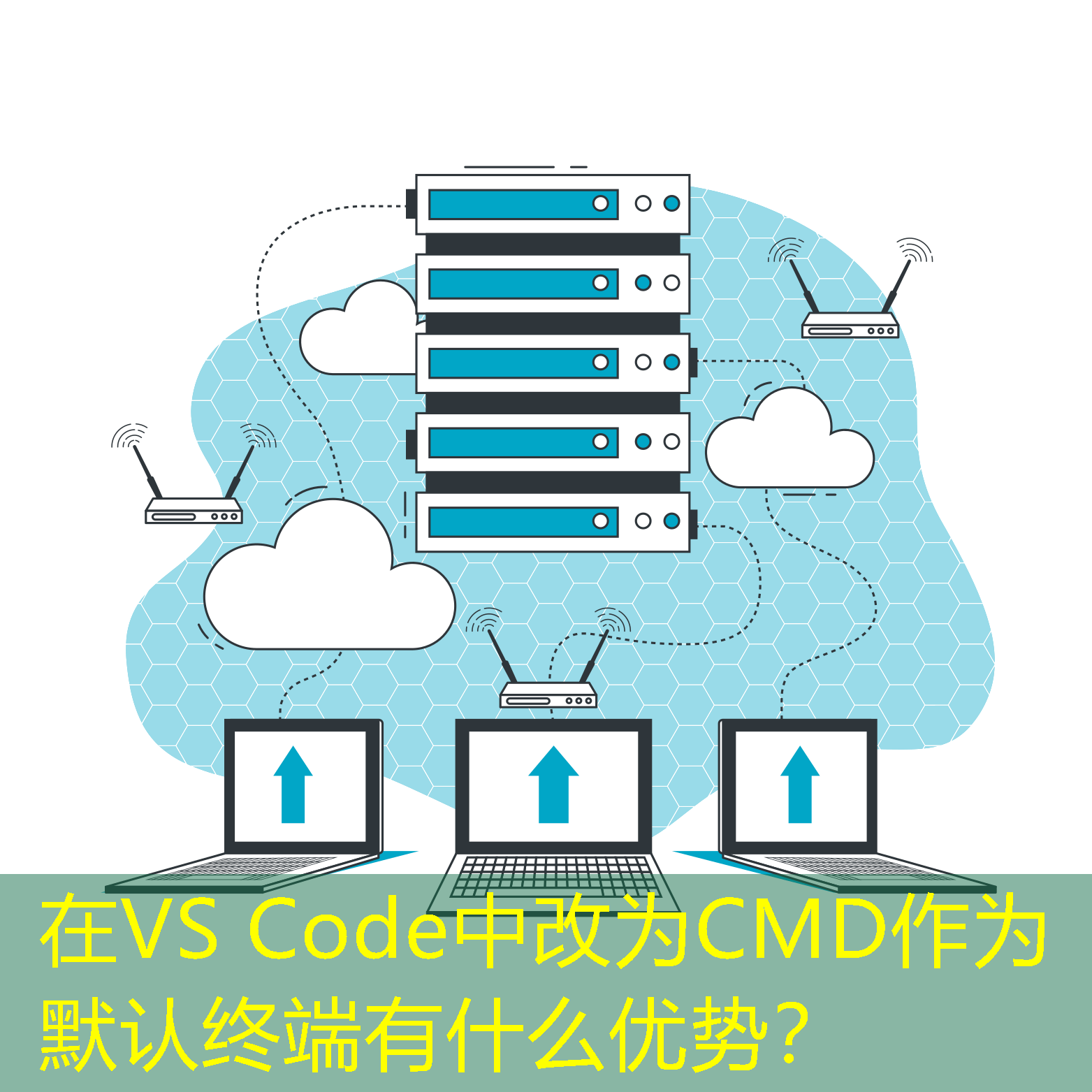 在VS Code中改为CMD作为默认终端有什么优势？