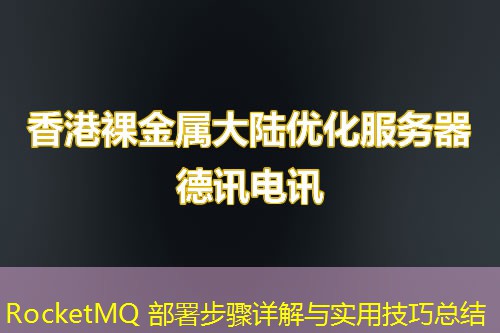 RocketMQ 部署步骤详解与实用技巧总结