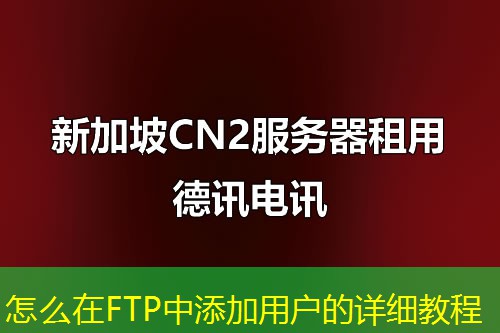 怎么在FTP中添加用户的详细教程