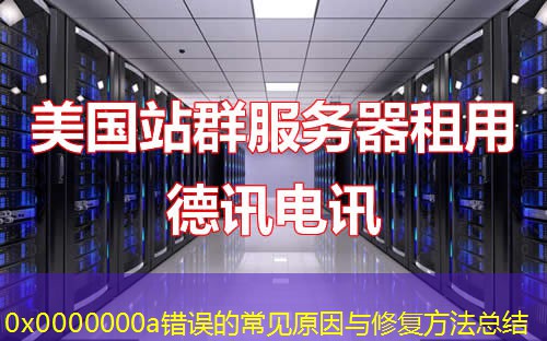 0x0000000a错误的常见原因与修复方法总结