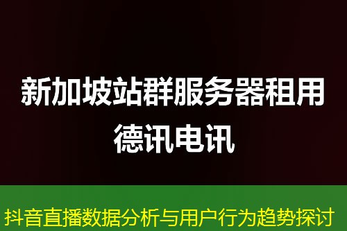 抖音直播数据分析与用户行为趋势探讨