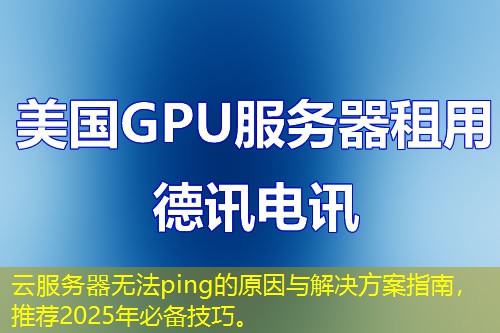 云服务器无法ping的原因与解决方案指南，推荐2025年必备技巧。