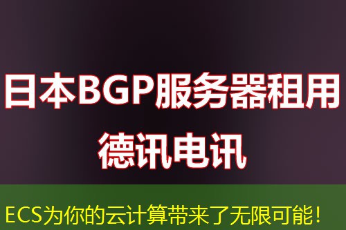 ECS为你的云计算带来了无限可能！