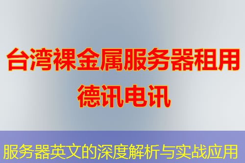 服务器英文的深度解析与实战应用
