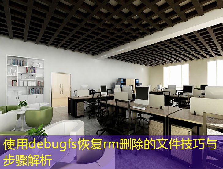 使用debugfs恢复rm删除的文件技巧与步骤解析