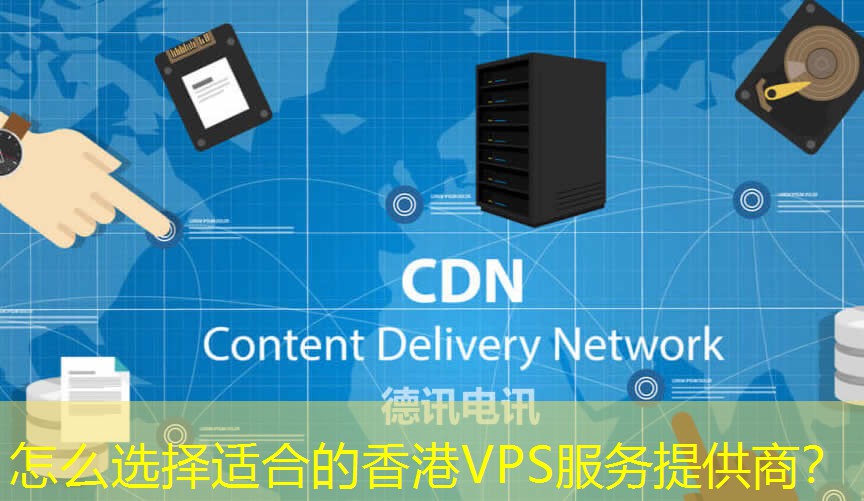 怎么选择适合的香港VPS服务提供商？