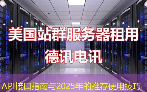 API接口指南与2025年的推荐使用技巧