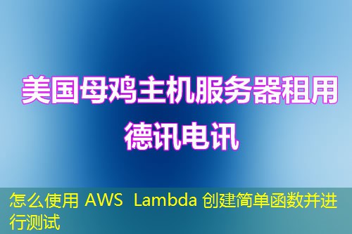 怎么使用 AWS Lambda 创建简单函数并进行测试