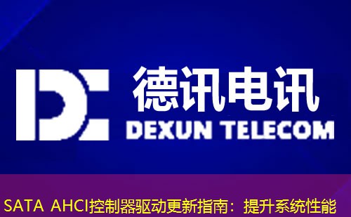 SATA AHCI控制器驱动更新指南：提升系统性能