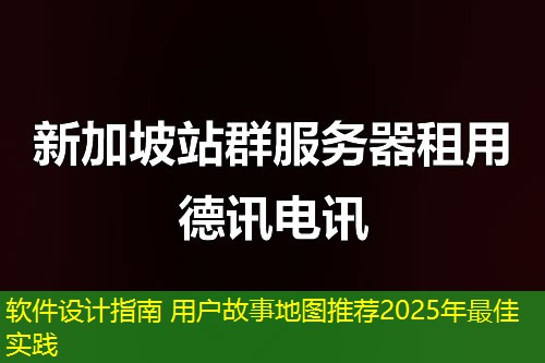 软件设计指南 用户故事地图推荐2025年最佳实践