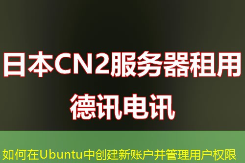 如何在Ubuntu中创建新账户并管理用户权限