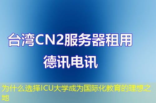 为什么选择ICU大学成为国际化教育的理想之地