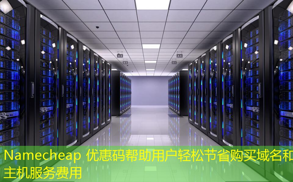 Namecheap 优惠码帮助用户轻松节省购买域名和主机服务费用 Namecheap 优惠码帮助用户轻松节省购买域名和主机服务费用