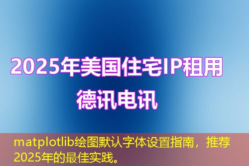 matplotlib绘图默认字体设置指南，推荐2025年的最佳实践。