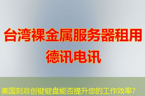 美国刻意创键键盘能否提升您的工作效率？