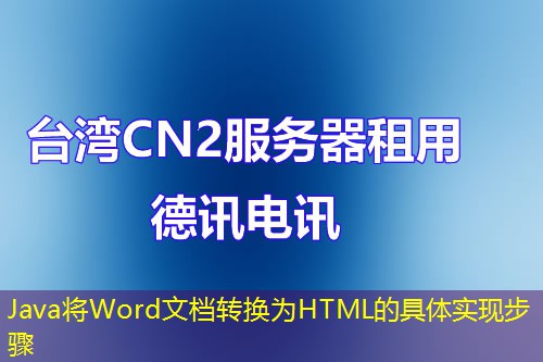 Java将Word文档转换为HTML的具体实现步骤