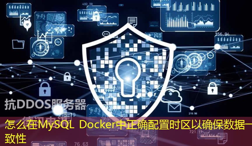 怎么在MySQL Docker中正确配置时区以确保数据一致性