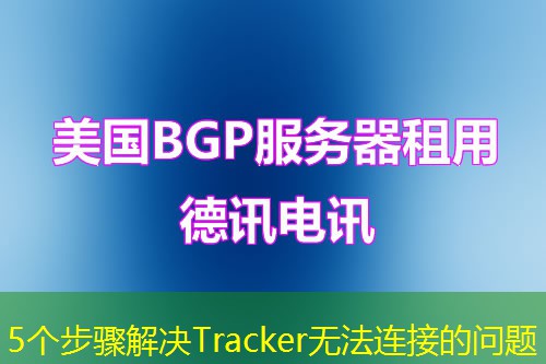 5个步骤解决Tracker无法连接的问题