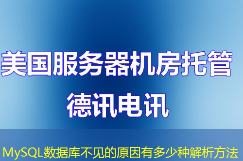 MySQL数据库不见的原因有多少种解析方法