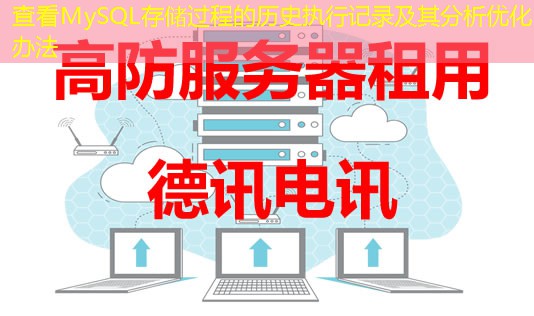 查看MySQL存储过程的历史执行记录及其分析优化办法