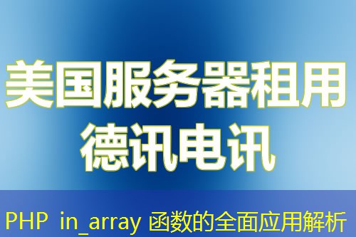 PHP in_array 函数的全面应用解析