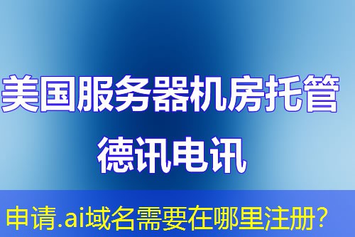 申请.ai域名需要在哪里注册? 申请.ai域名需要在哪里注册?