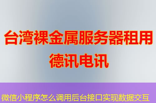 微信小程序怎么调用后台接口实现数据交互