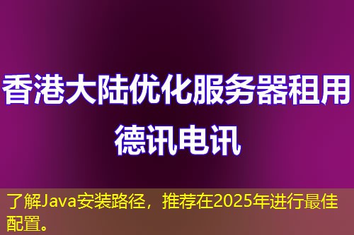 了解Java安装路径，推荐在2025年进行最佳配置。