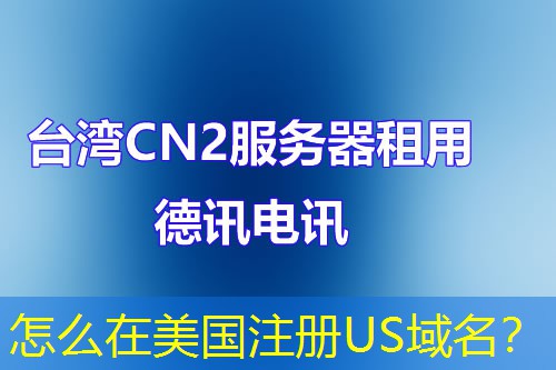 怎么在美国注册US域名？
