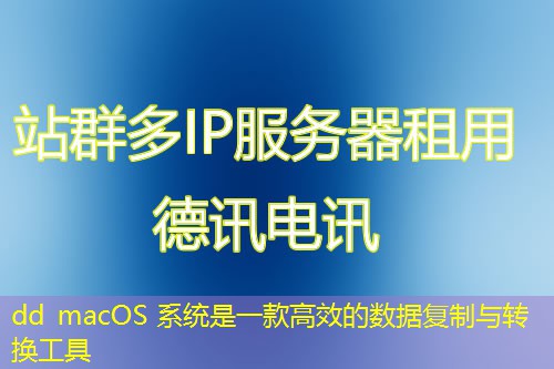 dd macOS 系统是一款高效的数据复制与转换工具 dd macOS 系统是一款高效的数据复制与转换工具