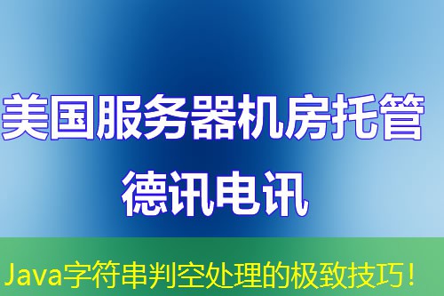 Java字符串判空处理的极致技巧！
