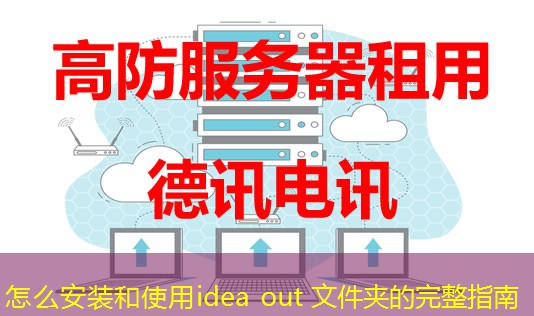 怎么安装和使用idea out 文件夹的完整指南