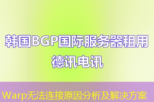 Warp无法连接原因分析及解决方案