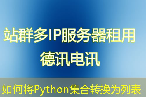 如何将Python集合转换为列表