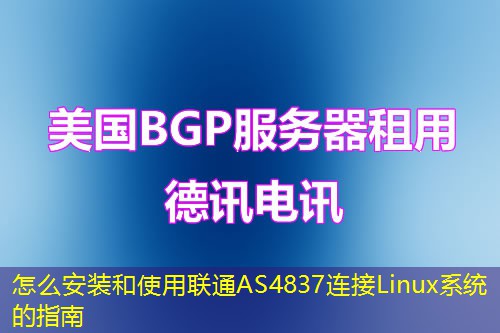 怎么安装和使用联通AS4837连接Linux系统的指南