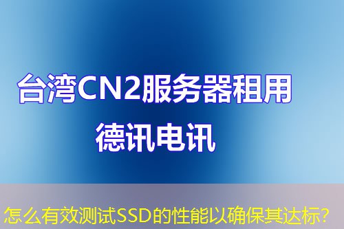 怎么有效测试SSD的性能以确保其达标？