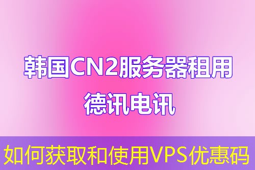 如何获取和使用VPS优惠码