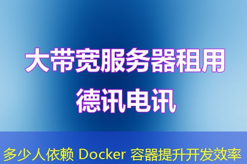 多少人依赖 Docker 容器提升开发效率