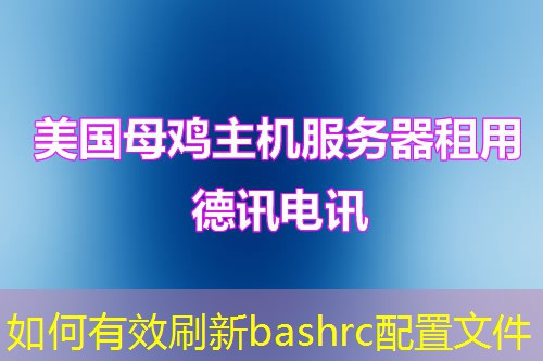 如何有效刷新bashrc配置文件 如何有效刷新bashrc配置文件
