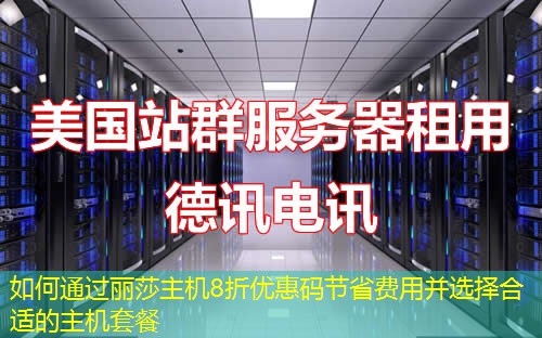 如何通过丽莎主机8折优惠码节省费用并选择合适的主机套餐