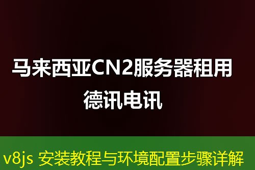 v8js 安装教程与环境配置步骤详解