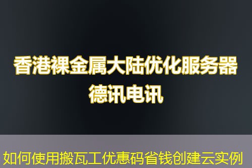 如何使用搬瓦工优惠码省钱创建云实例