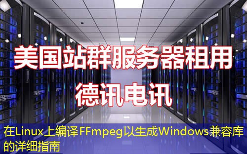 在Linux上编译FFmpeg以生成Windows兼容库的详细指南