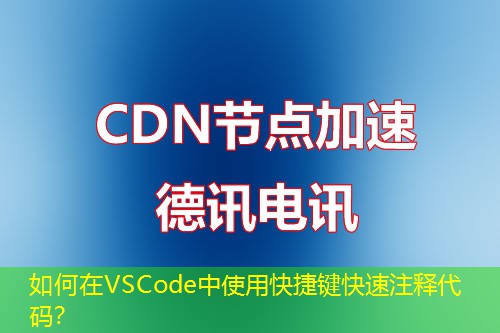 如何在VSCode中使用快捷键快速注释代码？
