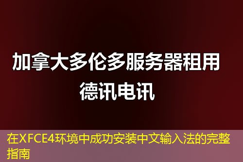 在XFCE4环境中成功安装中文输入法的完整指南